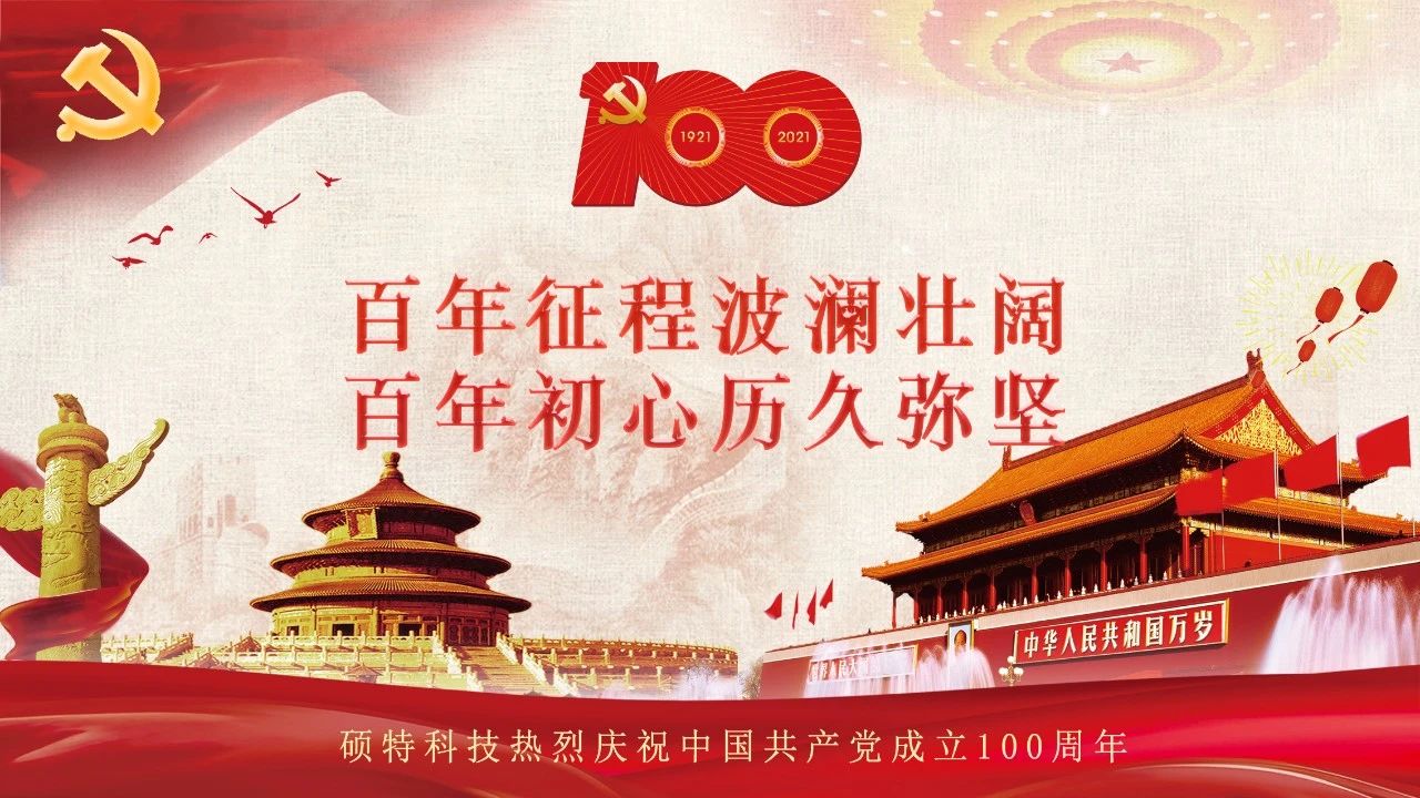 碩特迎慶：百年大黨生日快樂！