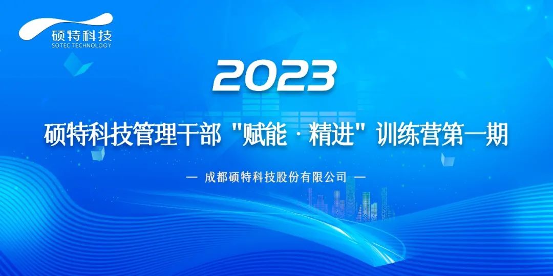 碩特科技管理干部“賦能·精進(jìn)”訓(xùn)練營第一期正式啟動(dòng)