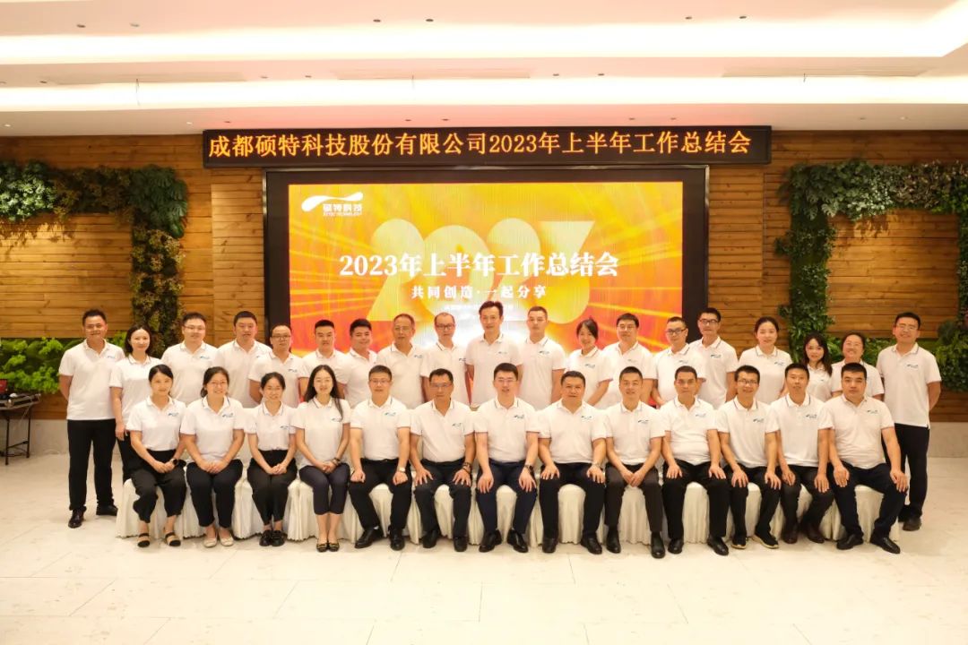 堅(jiān)定信心謀發(fā)展，真抓實(shí)干再出發(fā)|碩特科技2023年中總結(jié)會(huì)議成功召開