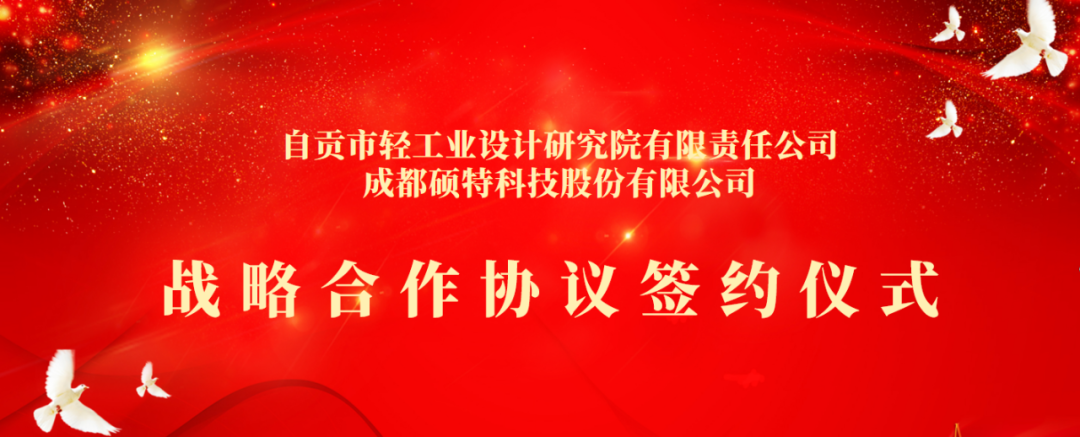 合作共享，聚勢共贏 | 碩特科技與自貢市輕工業(yè)設計研究院有限責任公司簽署戰(zhàn)略合作協(xié)議