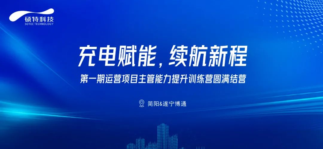 充電賦能，續(xù)航新程|第一期運營項目主管能力提升訓練營圓滿結(jié)營