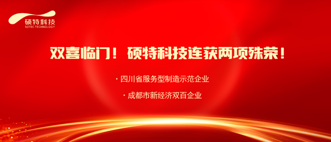 【喜報(bào)】雙喜臨門(mén)！碩特科技連獲兩項(xiàng)殊榮！