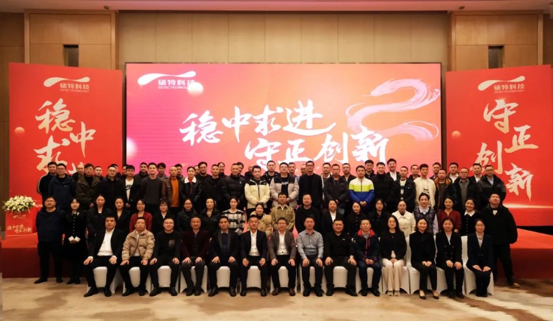 穩(wěn)中求進(jìn)，守正創(chuàng)新|碩特科技2025年度年會圓滿舉行
