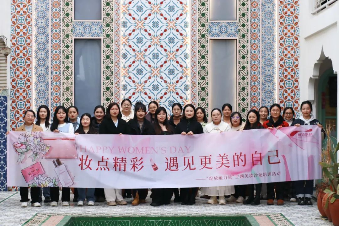 【婦女節(jié)】“妝”點精彩，遇見更美的自己